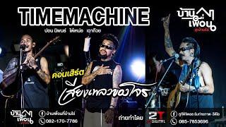 คอนเสิร์ต_เสียงเพลงของโจร [ปอน นิพนธ์ โต๋เหน่อ เฉาก๊วย]  บ้านเพื่อน@บ้านไร่
