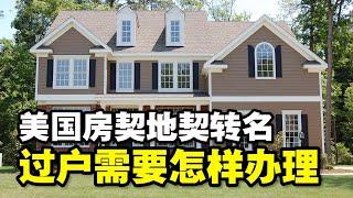 美国房契转名  美国房屋无偿转让地契转名美国房产更名美国房屋过户