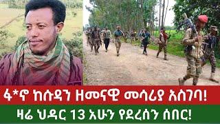 ሰበር ዜና|ፋ*ኖ ከሱዳን ዘመናዊ መሳሪያ አስገባ|Ethiopian news today