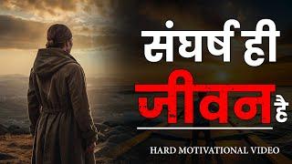 संघर्ष ही जीवन है  | Hard Motivativational Video In Hindi | Best Motivational Video Hindi