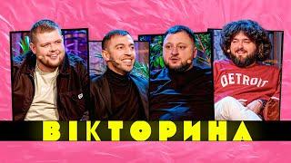 ВІКТОРИНА #34. ІВАН ЛЮЛЕНОВ ТА ВЛАД СТЕБЛІВСЬКИЙ х КУРАН ТА ВЕНЯ | МІЖНАРОДНО-СКАНДАЛЬНИЙ ПОЄДИНОК