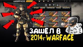 ►WARFACE 2014 ЗАШЕЛ В 2019! СТАРЫЙ ВАРФЕЙС ВЕРНУЛСЯ?!