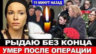 ЕЩЕ ЖИТЬ и ЖИТЬ..Екатерина Гусева сообщила подробности смерти Знаменитого российского актёра и певца