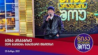 ბუბა კიკაბიძე (ვერ გაიგებს ნახევარი თბილისი)