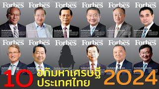 10 อันดับอภิมหาเศรษฐีของไทย ปี 2567  จะมีใครบ้าง ใครเป็นแชมป์ ปีนี้มีเศรษฐีหน้าใหม่ติดด้วยนะ ใคร?