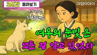 옛이모 3시간 몰아보기 (10) 소나무 마을의 전설 외 5편  야담,민담,3시간 옛날이야기,전설,자면서듣는
