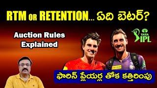 IPL Auction Rules Explained/ RTM or RETENTION ...ఏది బెటర్ ? ఫారిన్ ప్లేయర్ల తోక కత్తిరింపు/ #ipl