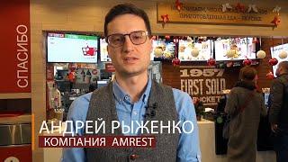 Отзыв AmRest Russia
