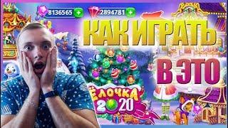 ЁЛОЧКА 2020 ПЕРВЫЙ ВЗГЛЯД НА ИГРУ ! КАК ИГРАТЬ !?