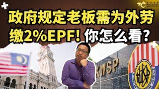 政府规定老板需为外劳缴2%EPF，你怎么看？