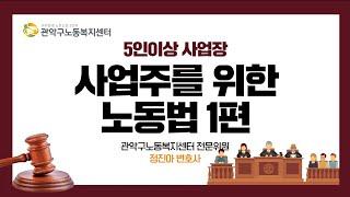 5인이상 사업장 사업주를 위한 노동법 1편