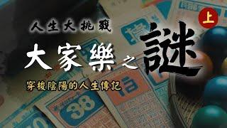 【第16話】出明牌的神準仙仔【人生大挑戰】張國松｜大家樂｜香港六合彩｜明牌