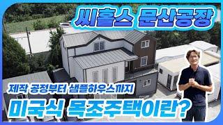 "씨홀스 문산공장"에서 제작공정부터 샘플하우스까지 한 눈에 #미국식목조주택 #모듈러주택 #씨홀스