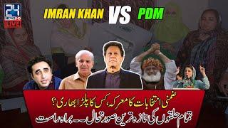 By-Election 2022, Imran Khan VS PDM, Latest Update | 24 News HD