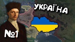 №1. Проходження за Україну в Hearts of iron 4. Українською мовою Залізні Серця 4.