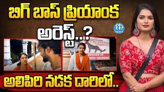 బిగ్ బాస్ ప్రియాంక అరెస్ట్? | Bigg Boss Priyanka Arrest? | Tirupati | iDream News