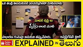 ఒక మూవీలో ఇన్ని ట్విస్ట్ లా?-Crime Investigation Thriller movie full story explained in Telugu