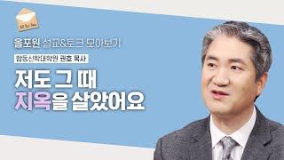 ‘이 날이 지나갔으면 좋겠다’ 울며 기도할 때 들려온 ‘네 선택은 뭐니?’  | CBSTV 올포원 346회 | 권호 목사님 설교&토크 모아보기