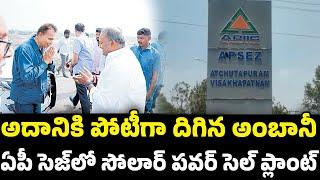 Reliance Solar Power Plant at Achyutapuram SEZ | అచ్యుతాపురం సెజ్‌లో రిలయన్స్‌ సోలార్‌ ప్లాంట్‌