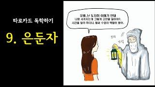 퀴즈와 함께 하는 타로 배우기(메이져카드 은둔자)ㅣ타로카드 독학