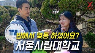 서울시립대학교 몇 등급으로 입학하셨어요? (수시, 정시)