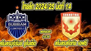 เที่ยงทันข่าวกีฬาบอลไทย วิเคราะห์บอล ไทยลีก 2024/25 นัดที่ 14 บุรีรัมย์ vs สุโขทั