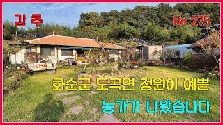 화순군 도곡면 정원이 예쁜 농가가 나왔습니다 / 화순부동산 / 강산부동산 / 농가주택 / 시골집 /도곡농가 / 화순농가주택 / 화순시골집 / 전남농가주택 / 전남시골집