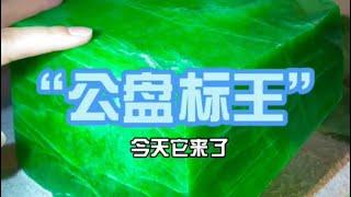 公盘标王 翡翠公盘 缅甸翡翠 翡翠原石