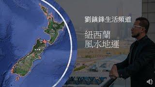 風水｜紐西蘭風水地運| Wellington 威靈頓| Auckland奧克蘭| Christchurch基督城| Queenstown皇后鎮|移民去邊度好|風水地運|三元九運|劉鎮鋒生活頻道