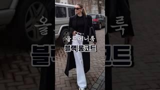 블랙 롱코트 패션보기! #fashion #템플릿 #룩북 #구독하다 #패션 #style #데일리룩 #beauty #ootd #oldmoneyaesthetic#출처:Pinterest