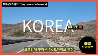 (4K UHD)차멍길멍의 행복한 출퇴근길(my happy commute to work)