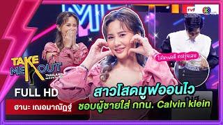 ฮานะ เฌอมาณัฎฐ์ - เทคมีเอาท์ไทยแลนด์ ep.63 (12 พ.ย. 65) FULL HD