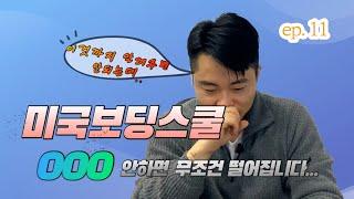 미국보딩스쿨 (feat.국제학교) 합격하는 영어인터뷰 공부방법