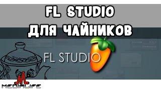 FL Studio для чайников с нуля