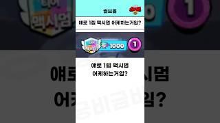 얘로 1렙 1000트로피 맥시멈이요!? #brawlstars