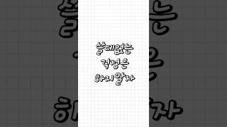 친구가 들려주는 - 쓸데없는 걱정은 하지말자 #썰 #심심 #심심할때보는영상 #심심할때 #shorts #쓸데없는걱정 #걱정 #하지말자