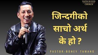 WHAT IS THE PURPOSE OF LIFE || जिन्दगीको साचो अर्थ के हो ? || BONEY  TAMANG  ||