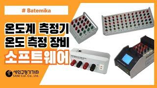 슬로베니아 온도계 측정기, 온도 측정장비, 측정 소프트웨어 소개