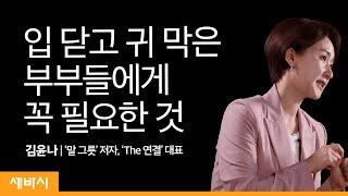 대화를 잃은 부부의 세계? '말 버튼을 찾아라' | 김윤나 '말 그릇' 저자, 'The 연결' 대표 | ask and learn