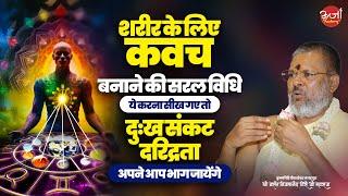 शरीर के लिए कवच बनाने की सरल विधि - ये करना सीख गए तो दुःख संकट दरिद्रता अपने आप भाग जायेंगे