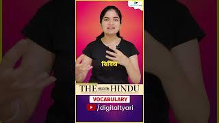 The Hindu Vocabulary - Multifarious [मल्टफेरीअस] || Meaning, Synonyms & Usage in Hindi #shorts