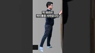 딱 50초 만에 허리통증 99% 없애는 방법