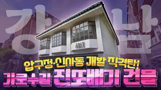 신사동 가로수길, 세로수길 감성 빌딩 소개!!  활용도 높은 진또베기 빌딩