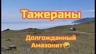 Тажераны. Долгожданный Амазонит. Тажеранская степь.