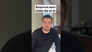 Оформляем кредит и банкротимся #банкротство #кредит #юрист
