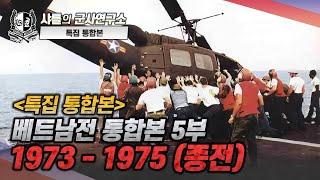 [특집 통합본] 베트남전 통합본 -5부 1973~1975(종전)#샤를세환#이세환