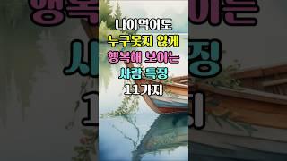늙어서 행복하게 살아가는 사람의 특징 | 혼자서도 행복하게 잘 지내는 사람 | 늙어도 인생을 멋지게 살아가는 사람의 유형 #인생명언 #삶의지혜 #행복한노년