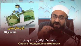 هم خدا خواهی و هم دنیای دون، دنیاپرستی. ️مولانا بهزاد فقهی.