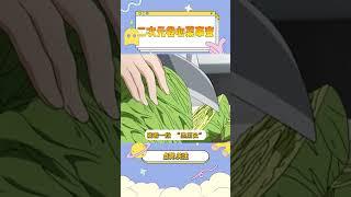 二次元的卷心菜事变！#动漫 #动漫推荐 #video