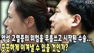 사망률 70%... 고통스럽지 않은 걸음을 위해 위험을 무릅쓰고 수술을 선택했다. 낯선 병과의 싸움에서 꿋꿋하게 이겨낼 수 있을 것인가? [KBS 20050607 방송]